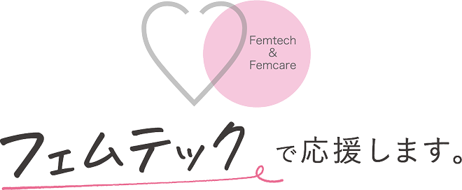 フェムテックで応援します