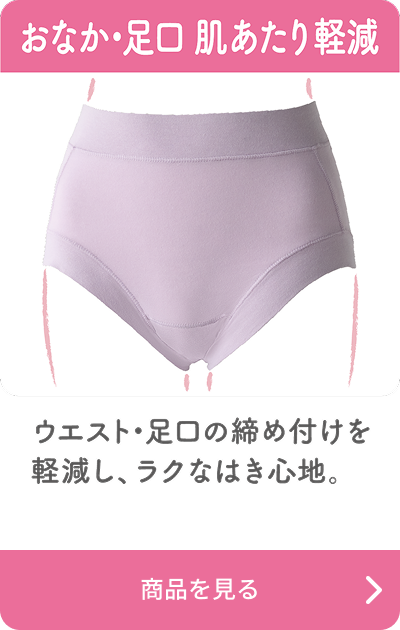 おなか・足口 肌あたり軽減