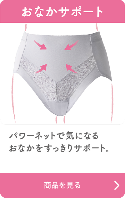 おなかサポート