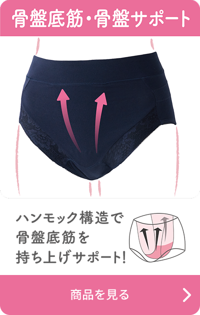 骨盤底筋・骨盤サポート