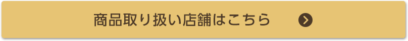 商品取り扱い店舗はこちら