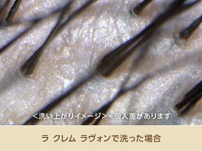 ＜洗い上がりイメージ＞*個人差があります　ラ クレム ラヴォンで洗った場合