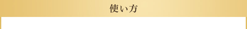 使い方