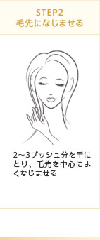 STEP2 毛先になじませる　2〜3プッシュ分を手にとり、毛先を中心によくなじませる