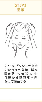 STEP3 塗布　2〜3プッシュ分を手のひらから指先、指の間までよく伸ばし、生え際から頭頂部へ向かって塗布する