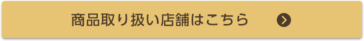 商品取り扱い店舗はこちら