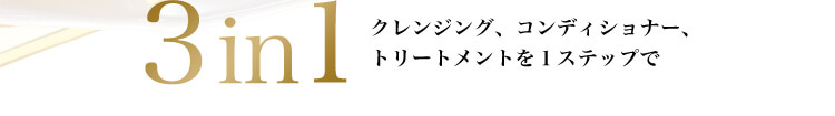3in1 クレンジング、コンディショナー、トリートメントを1ステップで