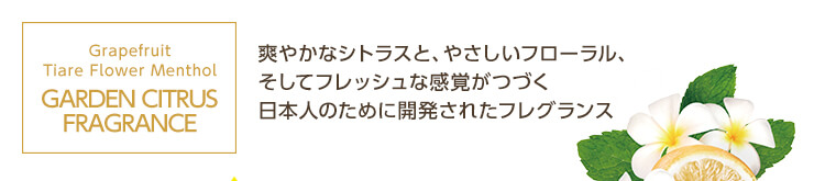 Grapefruit Tiare Flower Menthol GARDEN CITRUS FRAGRANCE　爽やかなシトラスと、やさしいフローラル、そしてフレッシュな感覚がつづく日本人のために開発されたフレグランス