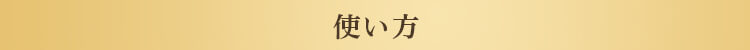使い方
