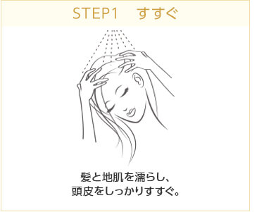 STEP1 すすぐ　髪と地肌を濡らし、頭皮をしっかりすすぐ