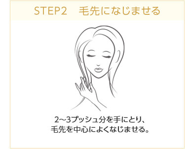 STEP2 毛先になじませる　2〜3プッシュ分を手にとり、毛先を中心によくなじませる