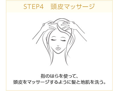 STEP4 頭皮マッサージ　指のはらを使って、頭皮をマッサージするように髪と地肌を洗う