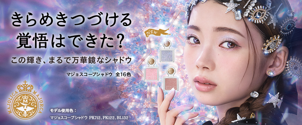 きらめきつづける覚悟はできた?この輝き、まるで万華鏡なシャドウ マジョスコープシャドウ 全16色 モデル私用色：マジョスコープシャドウ PK712、PK122、BL132 MAJOLICA MAJORCA
