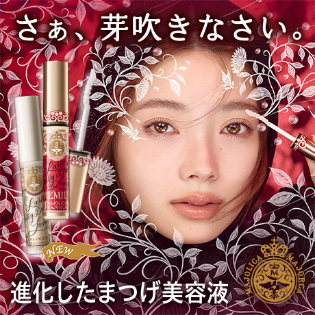 さあ、芽吹きなさい。進化したまつげ美容液 MAJOLICA MAJORCA