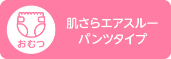 肌さらエアスルーパンツタイプ