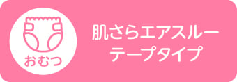肌さらエアスルーテープタイプ