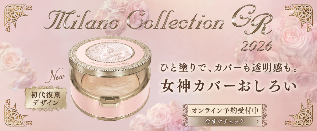 Milano Collection GR 2026 初代復刻デザイン ひと塗りで、カバーも透明感も。女神カバーおしろい オンライン予約受付中 今すぐチェック