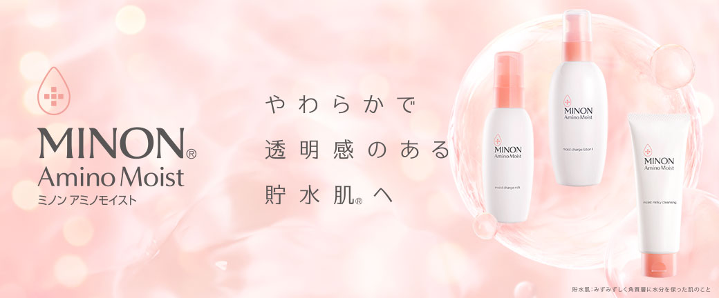 MINON Amino Moist やわらかで透明感のある貯水肌へ