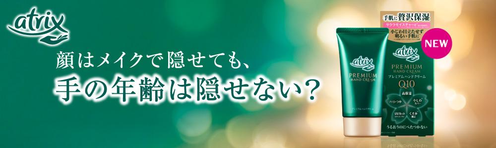 atrix 顔はメイクで隠せても、手の年齢は隠せない？　NEW