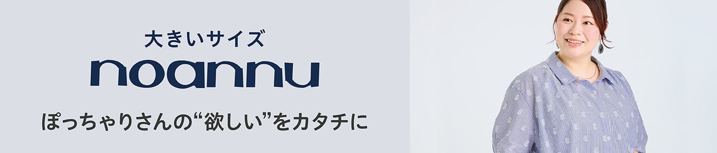 大きいサイズ noannu | イオンスタイルオンライン 衣料品