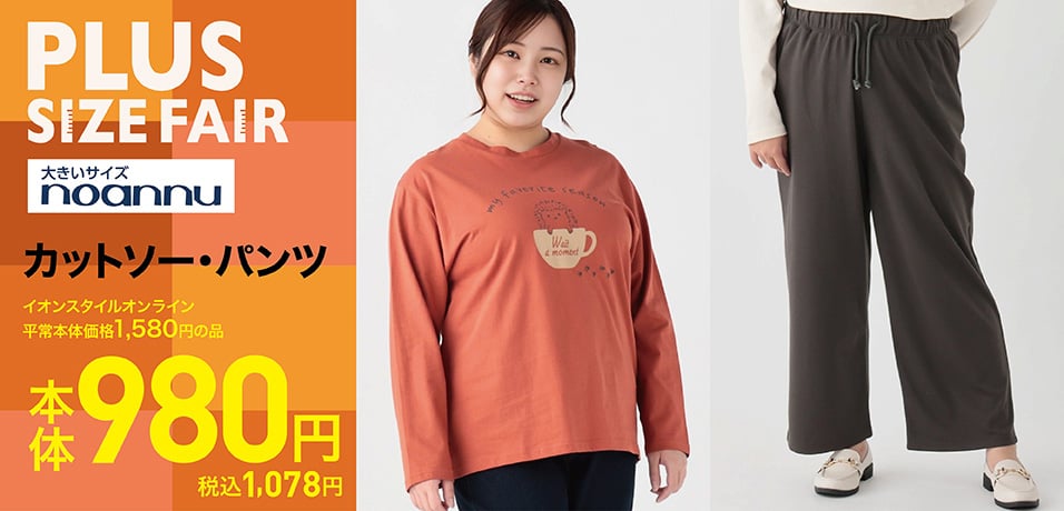 プラスサイズ対象商品 プラスサイズフェア | イオンスタイルオンライン