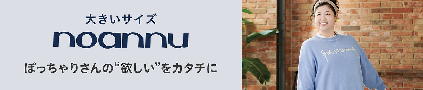 大きいサイズnoannu