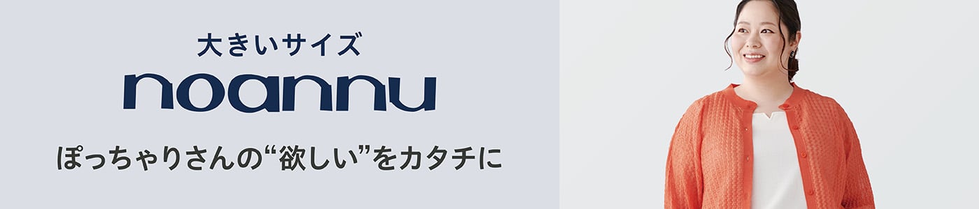 大きいサイズnoannu