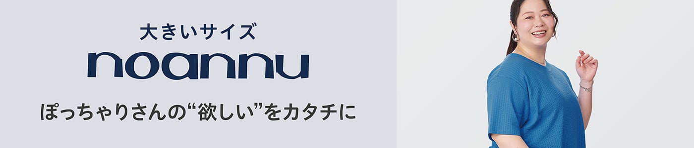 大きいサイズnoannu
