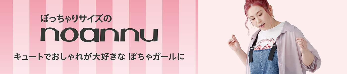 ぽっちゃりサイズのnoannu