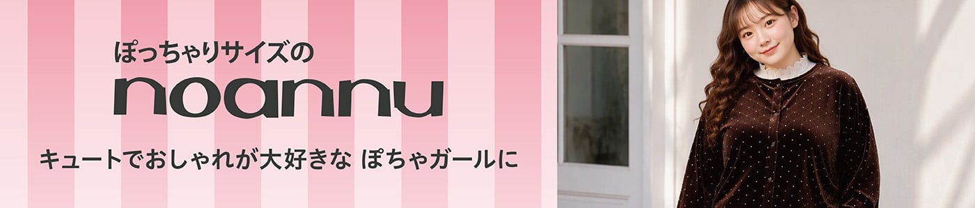 ぽっちゃりサイズのnoannu