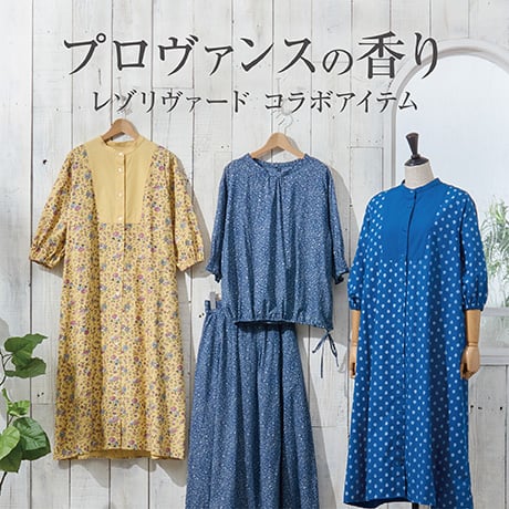 プロヴァンスの香り レゾリヴァード コラボアイテム
