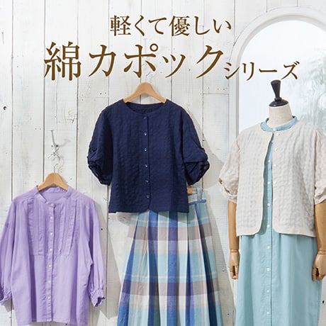 軽くて優しい綿カポックシリーズ