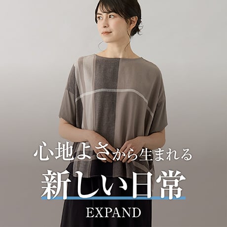 心地よさから生まれる 新しい日常 EXPAND