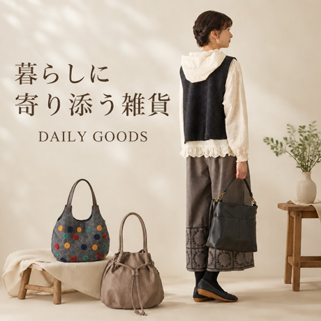 暮らしに寄り添う雑貨