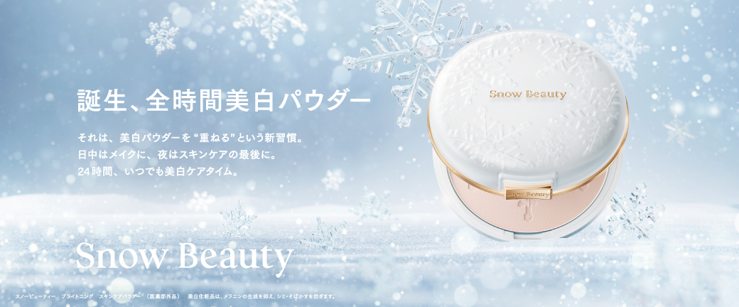 誕生、全時間美白パウダー それは、美白パウダーを「重ねる」という新習慣。日中はメイクに、夜はスキンケアの最後に。24時間、いつでも美白ケアタイム。 Snow Beauty