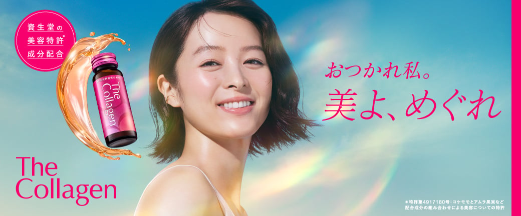 おつかれ私。美よ、めぐれ The Collagen