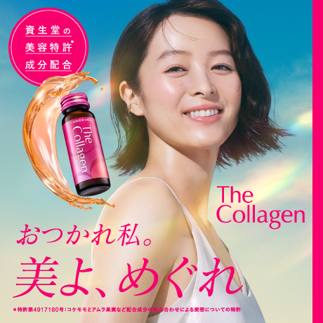 おつかれ私。美よ、めぐれ The Collagen