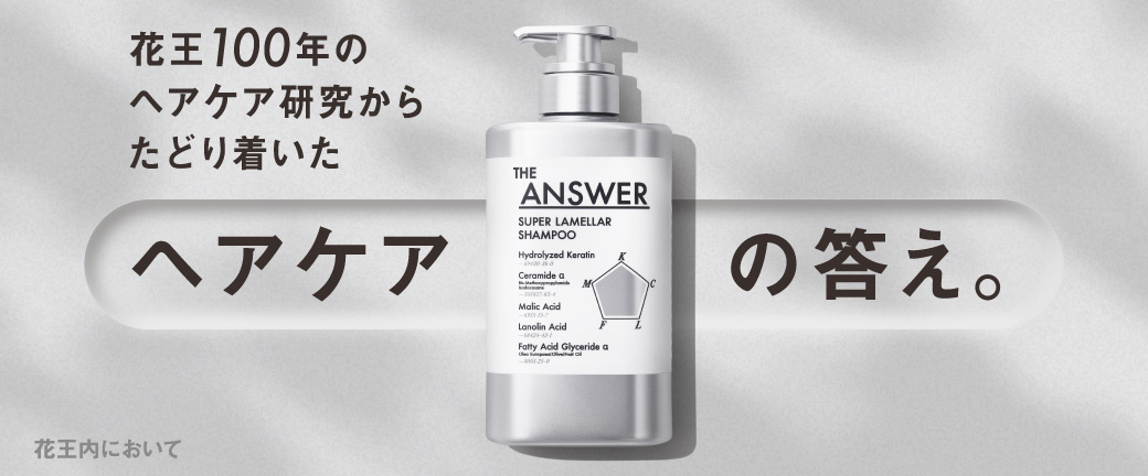 花王100年のヘアケア研修からたどり着いたヘアケアの答え。THE ANSWER