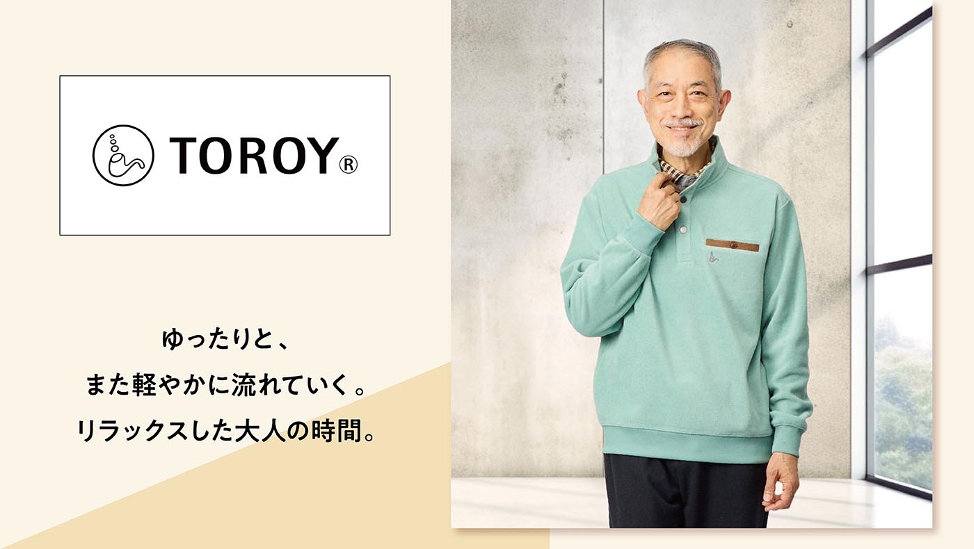 TOROY ゆったりと、また軽やかに流れていく。リラックスした大人の時間。