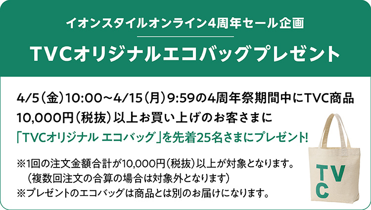 TVC｜イオンの公式通販「イオンスタイルオンライン」
