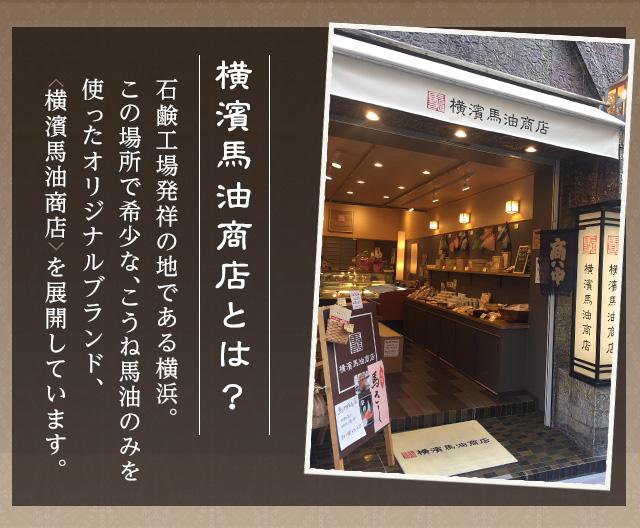 横濱馬油商店 | イオンスタイルオンライン 衣料品・暮らしの品をネット