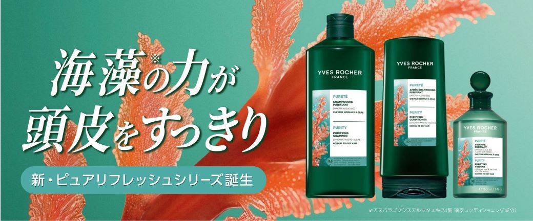 海藻の力が頭皮をすっきり 新・ピュアリフレッシュシリーズ誕生