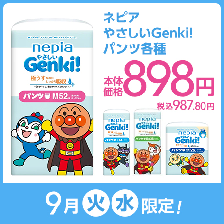やさしいGenki!パンツ｜9月火水限定 本体価格898円