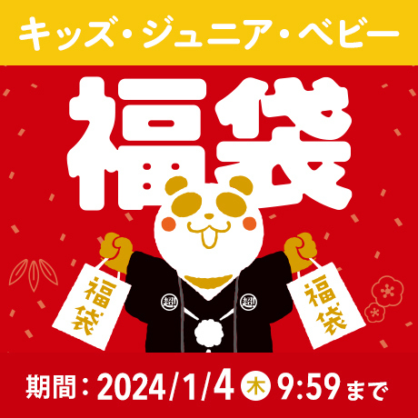 キッズジュニア・ベビー福袋