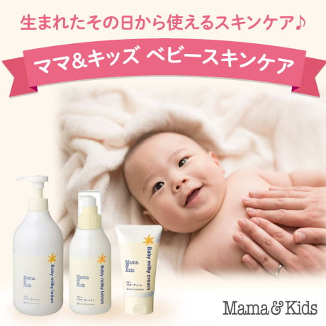 ママキッズ ベビースキンケア