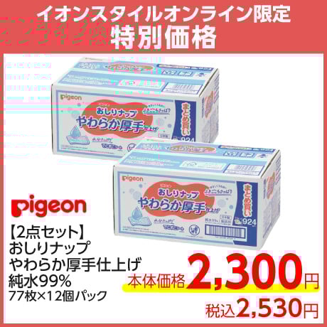 ピジョンおしりナップやわらか厚手仕上げ2点セット特別価格