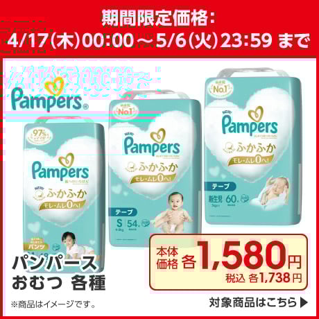 パンパースおむつ各種 本体価格1,580円 5月6日まで