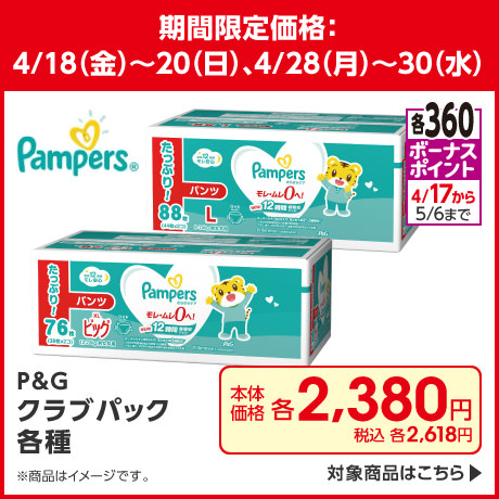 パンパースクラブパック各種 期間限定価格