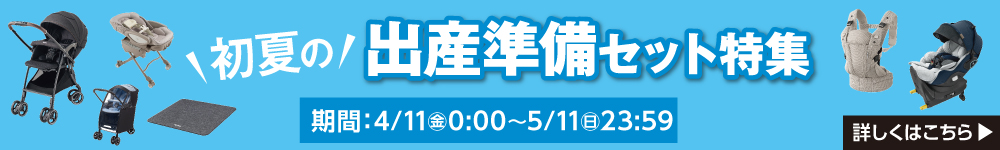 出産準備特集