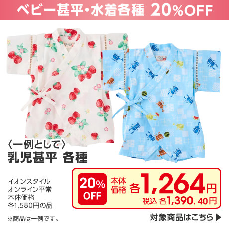 ベビー甚平・水着20%OFF
